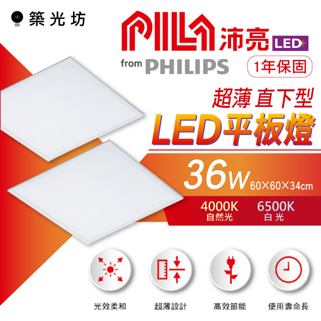【築光坊】✨飛利浦 PHILIPS-沛亮系列 LED 36W 平板燈 PILA 全電壓 輕鋼架 直下式 高亮導光 無藍光