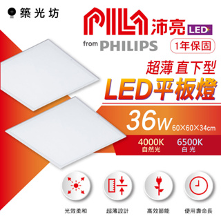 【築光坊】✨飛利浦 PHILIPS-沛亮系列 LED 36W 平板燈 PILA 全電壓 輕鋼架 直下式 高亮導光 無藍光