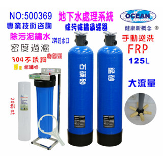 地下水過濾全戶濾水125公升砂濾逆洗除汙除鐵鏽20英吋大胖PP綿濾水器淨水器貨號500369