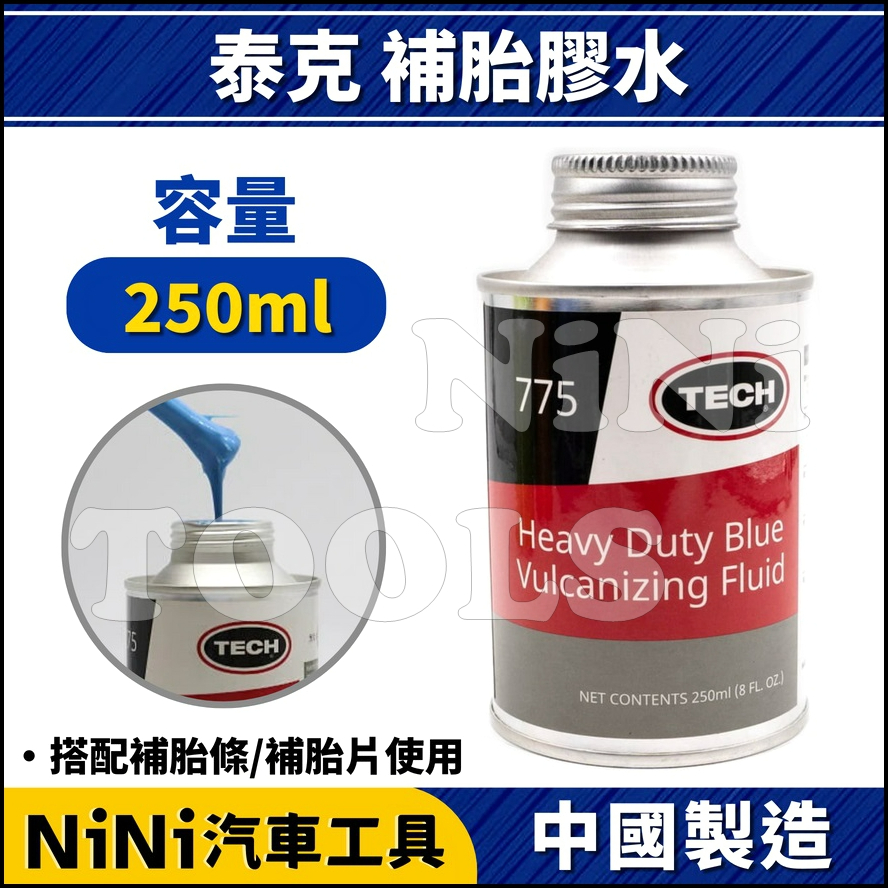 現貨【NiNi汽車工具】TECH 泰克 補胎膠水 250ml | 補胎條 補胎片 補胎劑 補胎膠 輪胎膠水 內胎 外胎