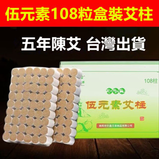 【台灣出貨 現貨】伍元素108艾柱 無煙灸 陳艾柱108柱 陳艾條手工艾草條 艾絨 艾柱 艾灸條 艾灸盒 傳統防燙 隔煙
