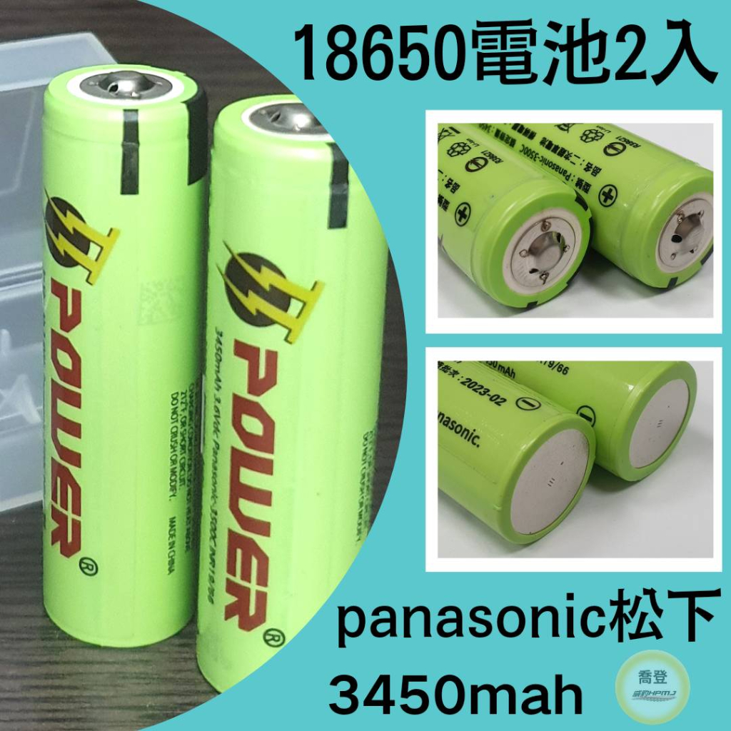 【威豹重線組】Panasonic松下國際牌 鋰電池18650電池 凸點/尖頭電池 2入 BSMI認證  風扇 手電筒