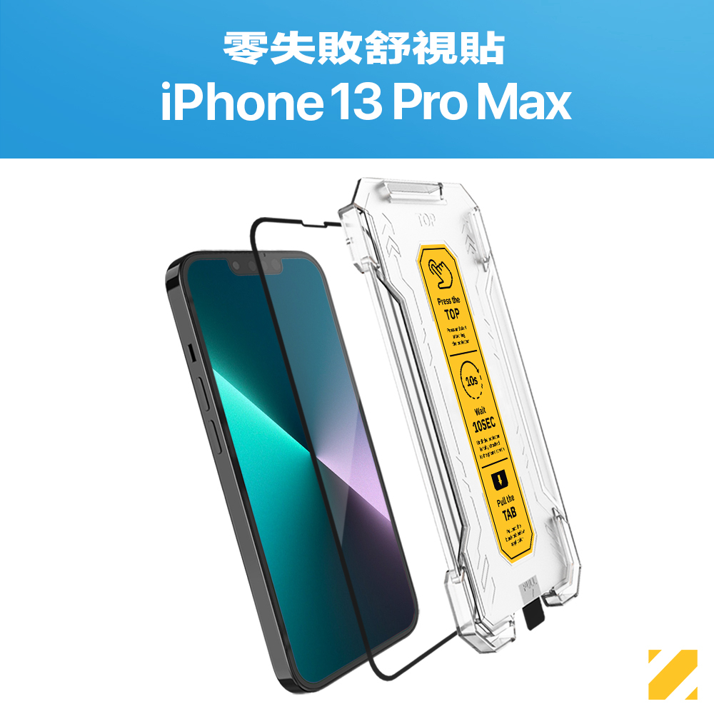 Zifriend 零失敗舒視貼 適用 iPhone 13 Pro Max 藍光保護貼 附貼膜神器