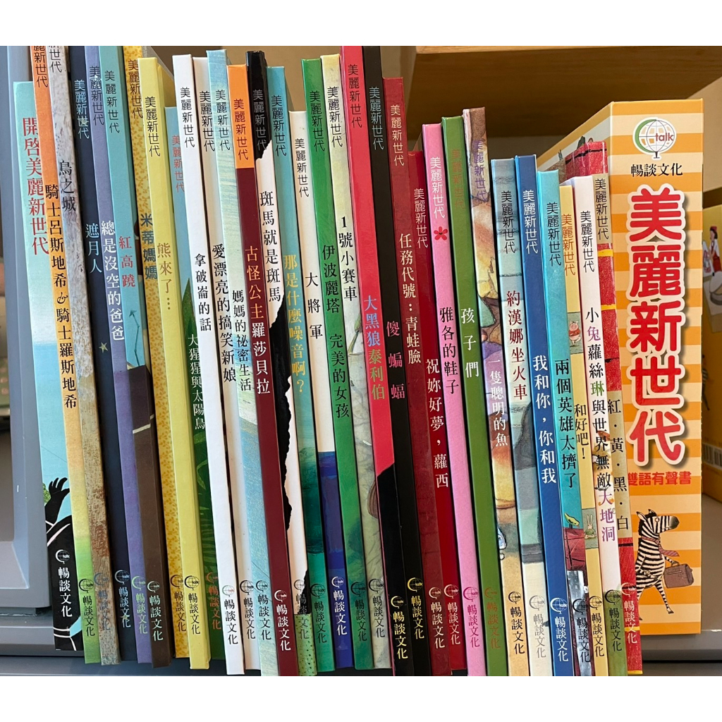 暢談文化-美麗新世界 兒童繪本30本含CD (二手)