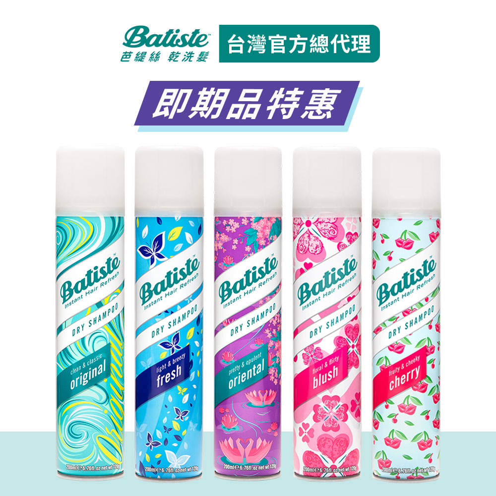 【Batiste 芭緹絲】秀髮乾洗噴劑 50ml &amp; 200ml [即期品] │台灣總代理