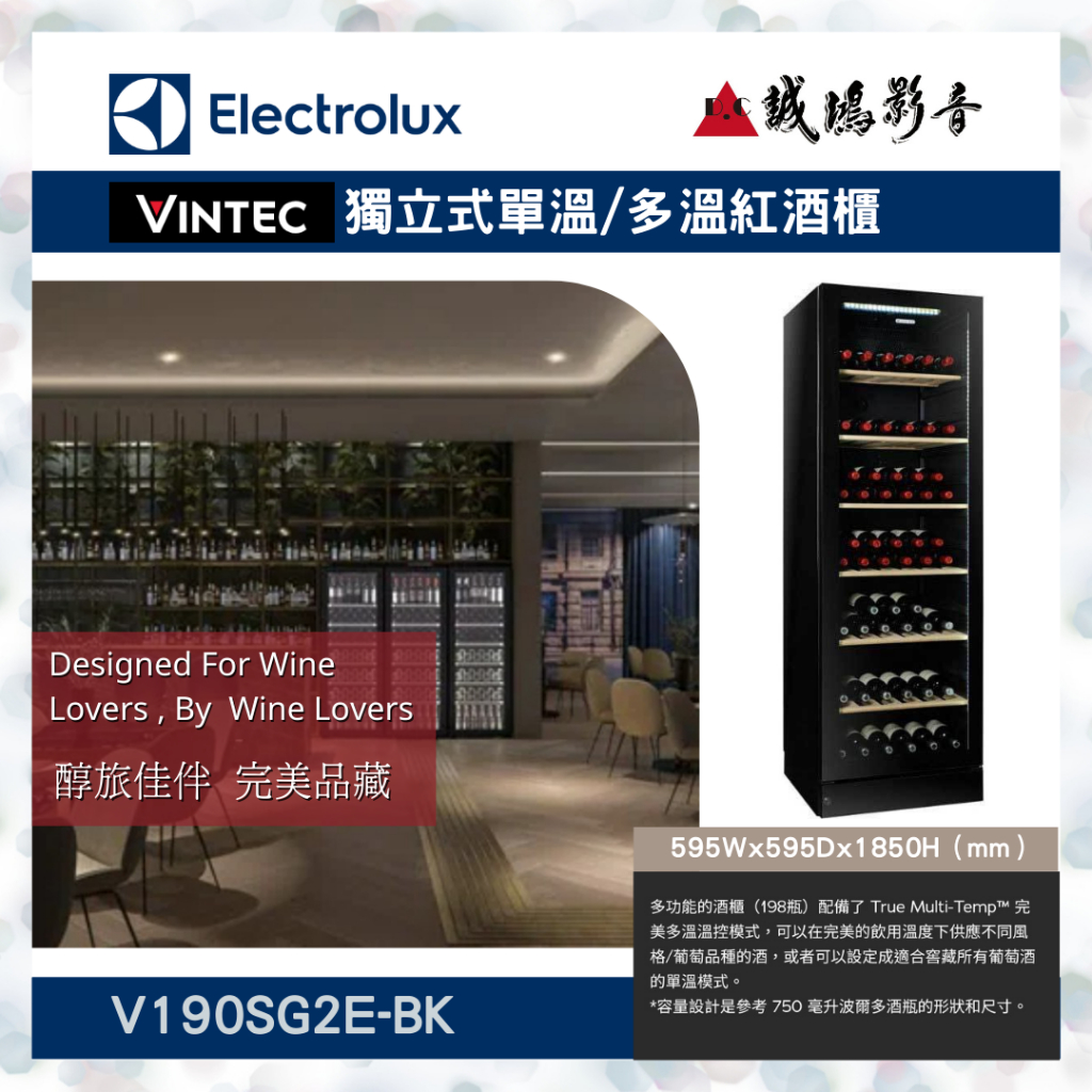 【Electrolux伊萊克斯】 代理VINTEC獨立式單溫/多溫紅酒櫃V190SG2E-BK聊聊議價