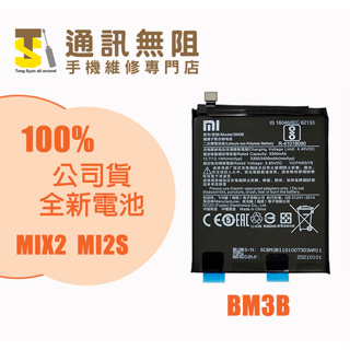 【通訊無阻】MI 小米 MIX2S MIX 2S 電池 BM3B 100%全新 公司貨 含電池膠 手機維修