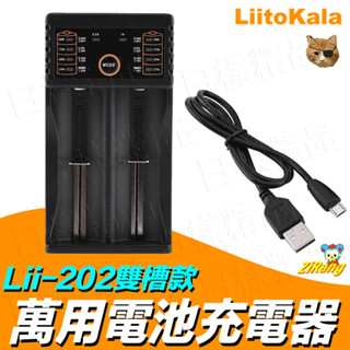 《日樣》原廠LiitoKala LED顯示 四槽 雙槽 萬用充電器 Micro USB充電 智慧充電 18650 鋰電池