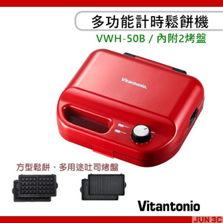 Vitantonio 多功能計時鬆餅機 VWH-50B 內附二烤盤 小V鬆餅機 吐司機 厚燒 鬆餅 三明治 鬆餅機 烤盤