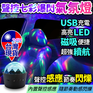 《酷玩3C》聲控七彩爆閃LED氣氛燈 USB充電 LED 爆閃燈 汽車DJ氣氛燈 聲控音樂節奏燈 氣氛燈 夜店燈 氛圍燈
