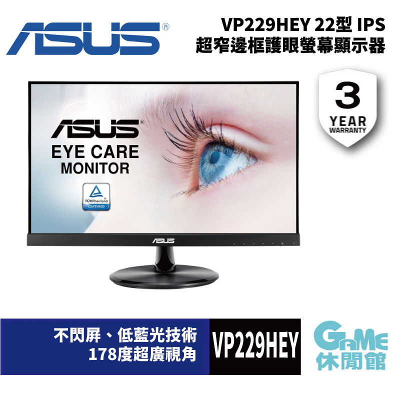 ASUS 華碩 VP229HEY 22型 IPS 超窄邊框護眼螢幕顯示器 電腦螢幕 【GAME休閒館】
