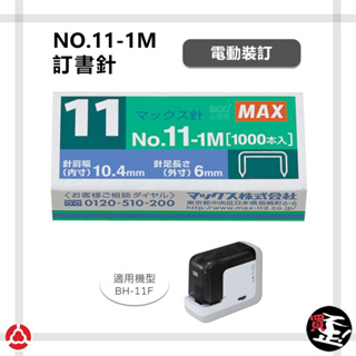 事務用品【MAX】 訂書針 NO.11-1M 釘書針 適用BH-11F機型 釘書機 裝訂 訂書機 電動裝訂 辦公