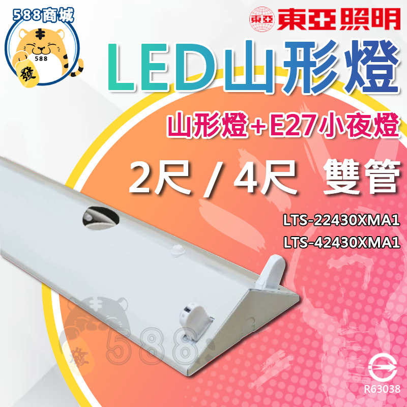 東亞 LED山形吸頂燈【2尺、4尺】雙管山型吸頂燈+小燈+分段開關 雙管 吸頂燈 日光燈 室內燈