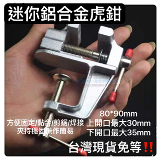 桌上型迷你款固定臺虎鉗桌虎鉗臺鉗鋁合金桌虎鉗飾品臺鉗打磨虎鉗電子維修焊接黏合鑽切平臺小工仿DIY模型玩具維修工具
