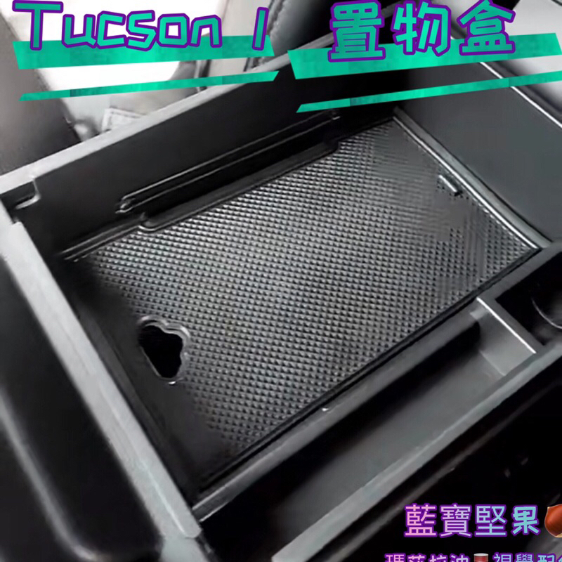 現貨 HYUNDAI現代 TUCSON L 22年 MK4  置物盒 中央扶手置物盒 收納盒 零錢盒 藍寶堅果