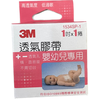 【3M】透氣膠帶/嬰幼兒專用膠帶(未滅菌)