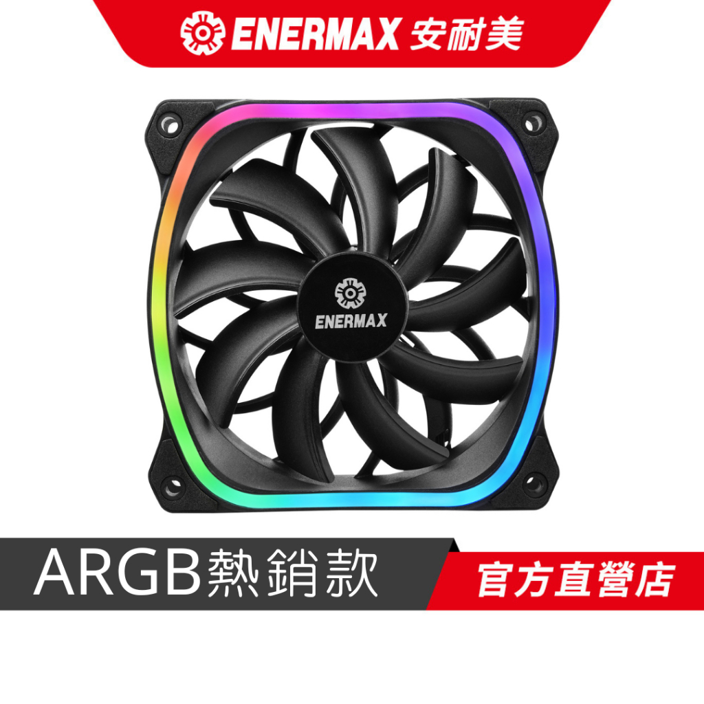 安耐美 ENERMAX 12cm ARGB 機殼風扇 PWM 水冷版 單顆/ 三顆