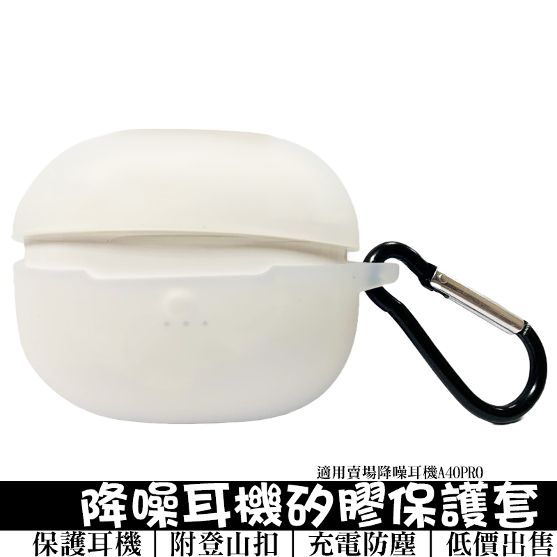 真降噪無線藍芽耳機保護套(透明款) 適用賣場A40 PRO降噪耳機 附登山扣 降噪耳機矽膠防摔保護套