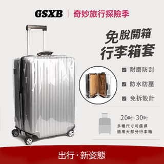 【GSXB 12H出貨】行李箱套 防塵套 防水套 免拆免脫 加厚行李套 行李箱保護套 防雨套 行李箱防水套