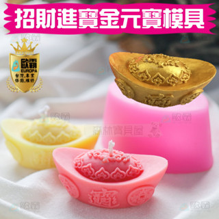 森林寶貝屋 歐霸 招財進寶金元寶模具 蛋糕模 手工皂模 巧克力模 果凍模 蠟燭模 餅乾模 翻糖模 冰塊模 矽膠模具 皂模