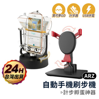 自動手機刷步機【ARZ 實拍現貨】【A350】寶可夢孵蛋器 Walkr 刷步器 Pokemon搖步器機 計步器 刷步神器