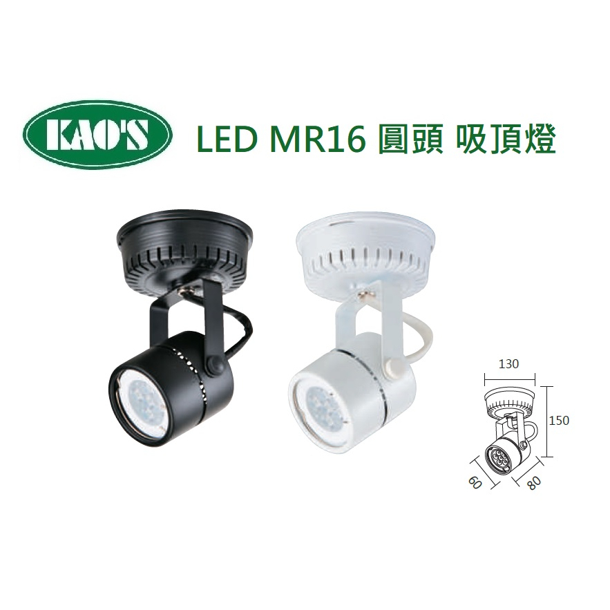 KAO'S LED MR16 吸頂燈 可更換光源 國家認證 5W/7W(黃光/自然光/白光)全電壓