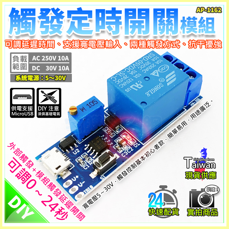 【W85】 DIY 《延遲定時開關模組 》5V-30V觸發延時繼電器  延時開關 寬電 可調延遲【AP-1162】