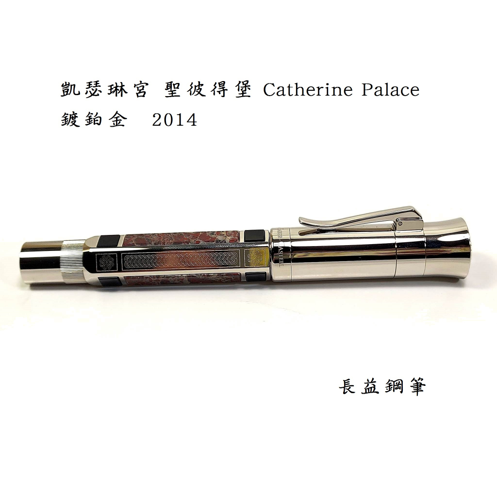 【長益鋼筆】輝柏 faber-castell 限量版 catherine palace 2014 凱瑟琳宮 鍍鉑金 德國