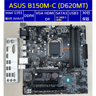 ASUS B150M-C(D620MT)主機板/1151腳位/D4/M.2轉卡選購/WIN授權/擋板/30日保固