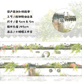 小蝴蝶手帳 牆 古風 景物 和紙膠帶 分裝
