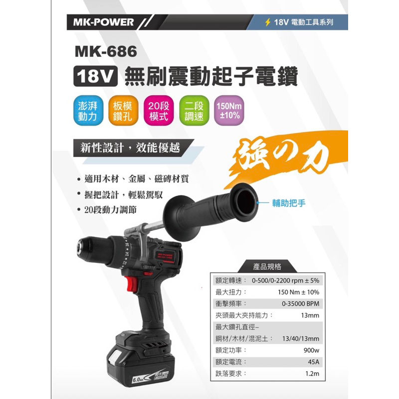 含税 單主機/ MK-686 18V無刷震動起子電鑽 震動電鑽 電鑽 無刷電鑽 MK-POWER