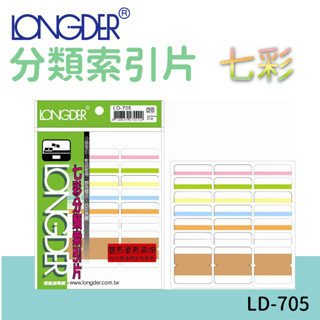 龍德 | 分類索引片 LD-705 七彩 雙面 區分類別 檔案分類 索引 索引標籤 標示 包卡 彩色標籤