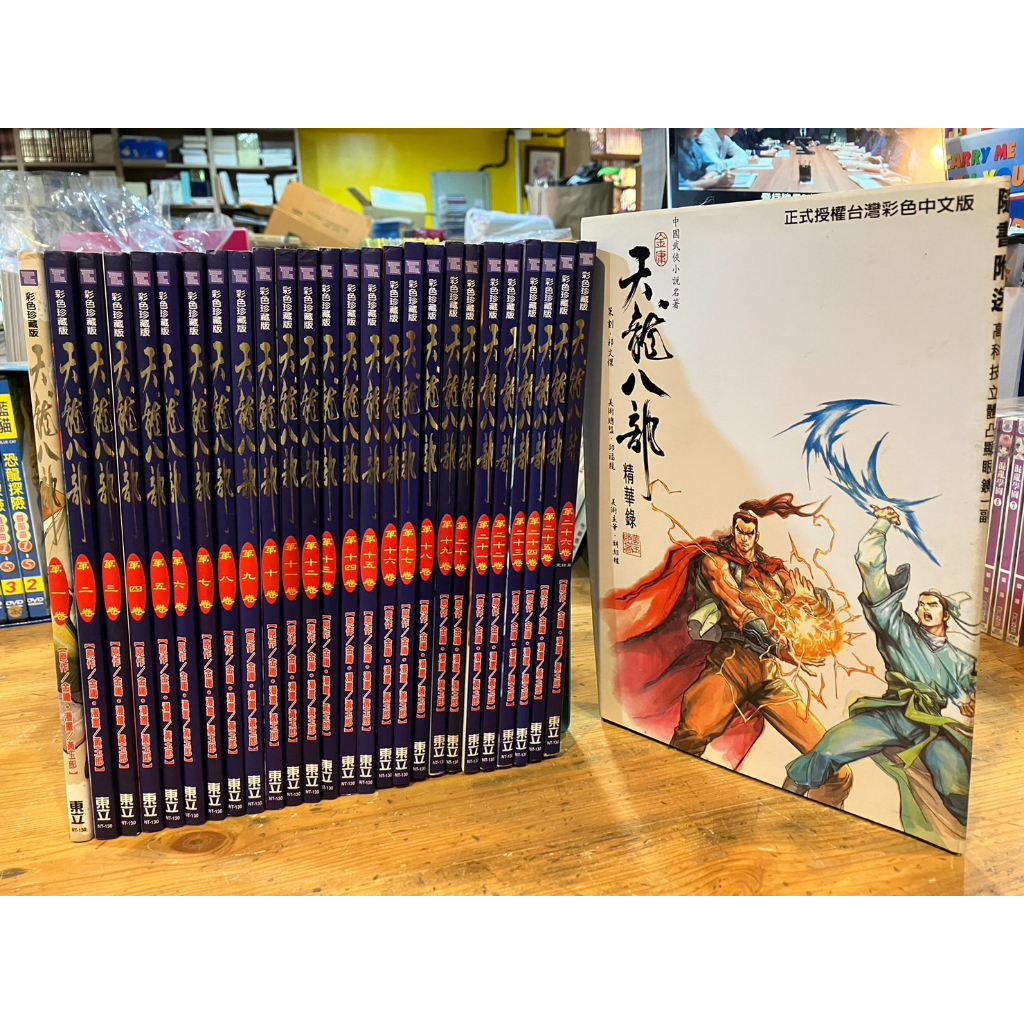 店T《 321 書市》自藏書天龍八部彩色珍藏版全套+精華錄共27本合售/金庸/黃玉郎/漫畫書