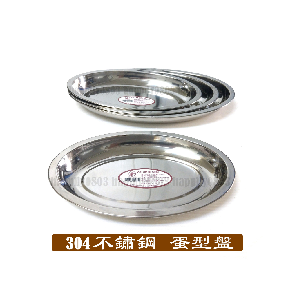 [附發票]台灣製 304不銹鋼蛋型盤 水果盤 料理盤 魚盤 不鏽鋼尖圓盤