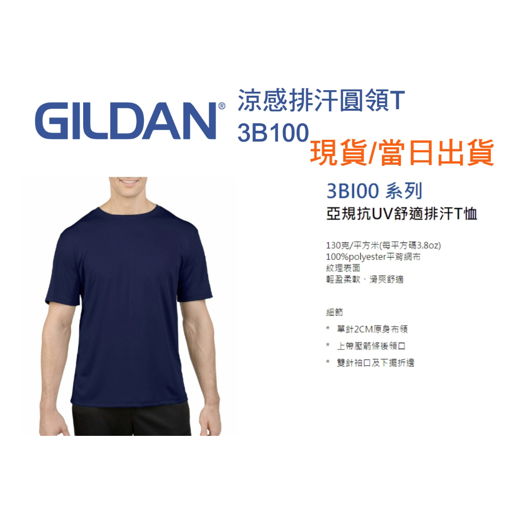YT文印設計-GILDAN 3B100現貨-抗UV 排汗衫 吉爾登 速乾 透氣 運動 跑步 健身 七色可選