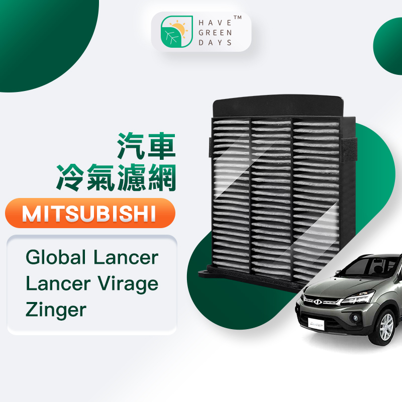 適用 中華三菱 Global Lancer/Lancer Virage/Zinger 汽車冷氣 HEPA濾芯GMI005