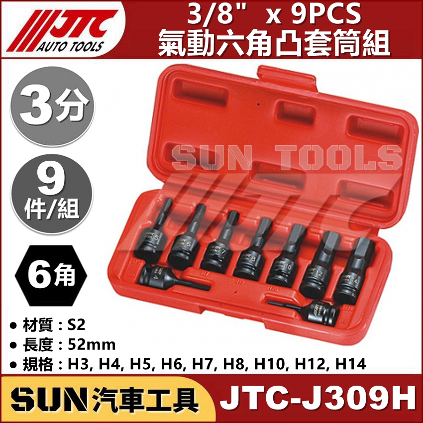 SUN汽車工具 JTC-J309H 3/8" 9PCS 氣動六角凸套筒組 3分 氣動 內 六角 6角 凸 頭 套筒 組