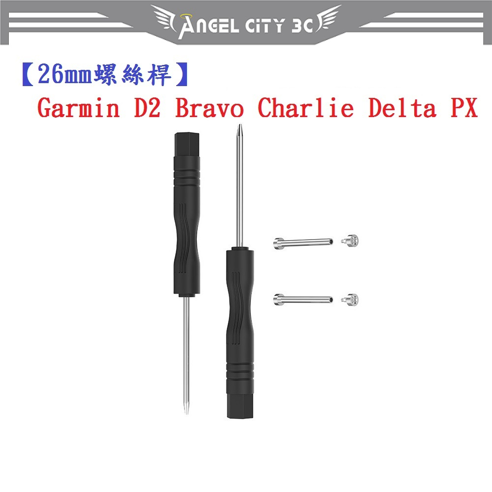 AC【26mm螺絲桿】Garmin D2 Bravo Charlie Delta PX 連接桿 鋼製替換 錶帶拆卸工具