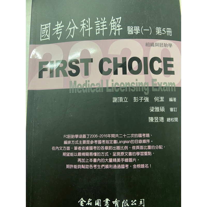 FC組織胚胎 醫師一階國考 醫師國考 一階國考 FC 老趙 Winner 生化 生理 解剖 病理 微免