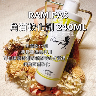 現貨速出Ramipas 角質軟化劑 240ml❤️黃瓶 足部保養 指緣軟化 足部軟化 角質軟化 日本美甲 日本美甲師