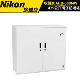 【收藏家】425公升電子防潮箱 AHD-500MW（公司貨） #居家商務型 #原廠保固五年 #鋼製可調層板*3