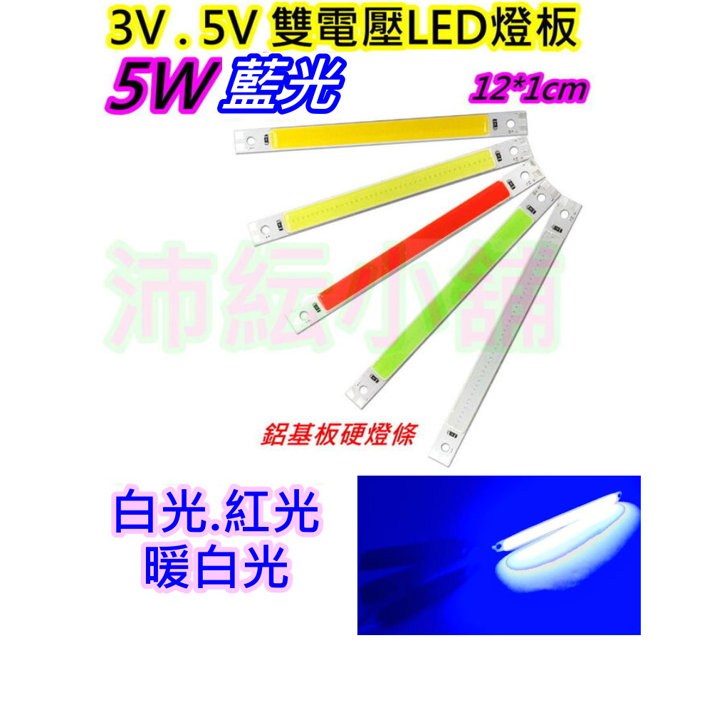 5w藍光 3v與5v電壓 COB LED燈條【沛紜小鋪】5V LED燈 LED燈板 LED光源板 用途廣 LED硬燈條