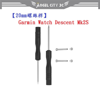 AC【20mm螺絲桿】適用 Garmin Descent Mk2S / Mk3 連接桿 鋼製替換螺絲 錶帶拆卸工具