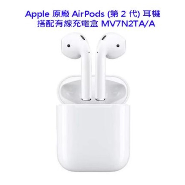 便宜[現貨免運］Apple 蘋果 airpods 2代 藍牙無線耳機 搭配有線充電盒  全新未拆封 贈品交換禮物 二代
