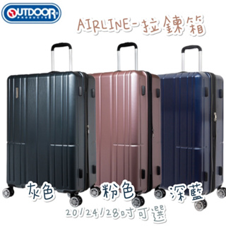 免運 帝安諾-實體店面 OUTDOOR AIRLINE 可擴充拉鍊隔層行李箱 粉色 灰色 深藍 20吋 24吋 28吋
