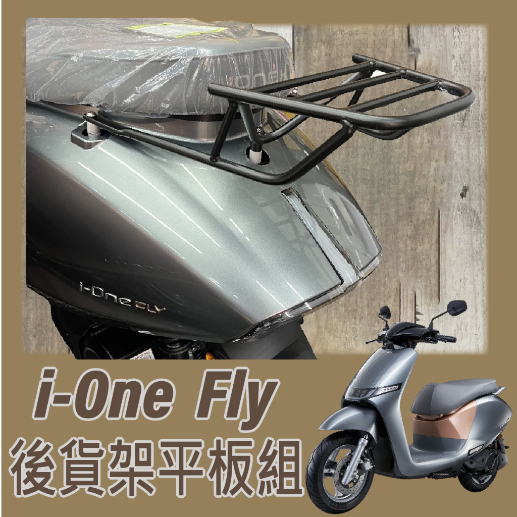 💥可快拆 可伸縮💥光陽 ionex  ione Fly 貨架 外送架  i-one 後貨架 機車外送架 機車貨架 後箱架