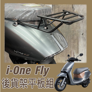 💥可快拆 可伸縮💥光陽 ionex ione Fly 貨架 外送架 i-one 後貨架 機車外送架 機車貨架 後箱架