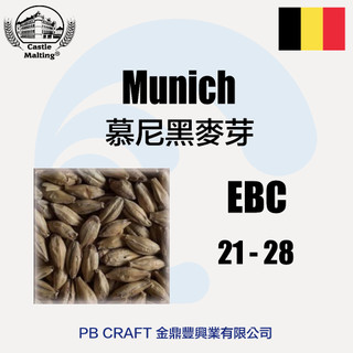 慕尼黑麥芽 Castle Munich Malt MD™ (比利時) 25kg
