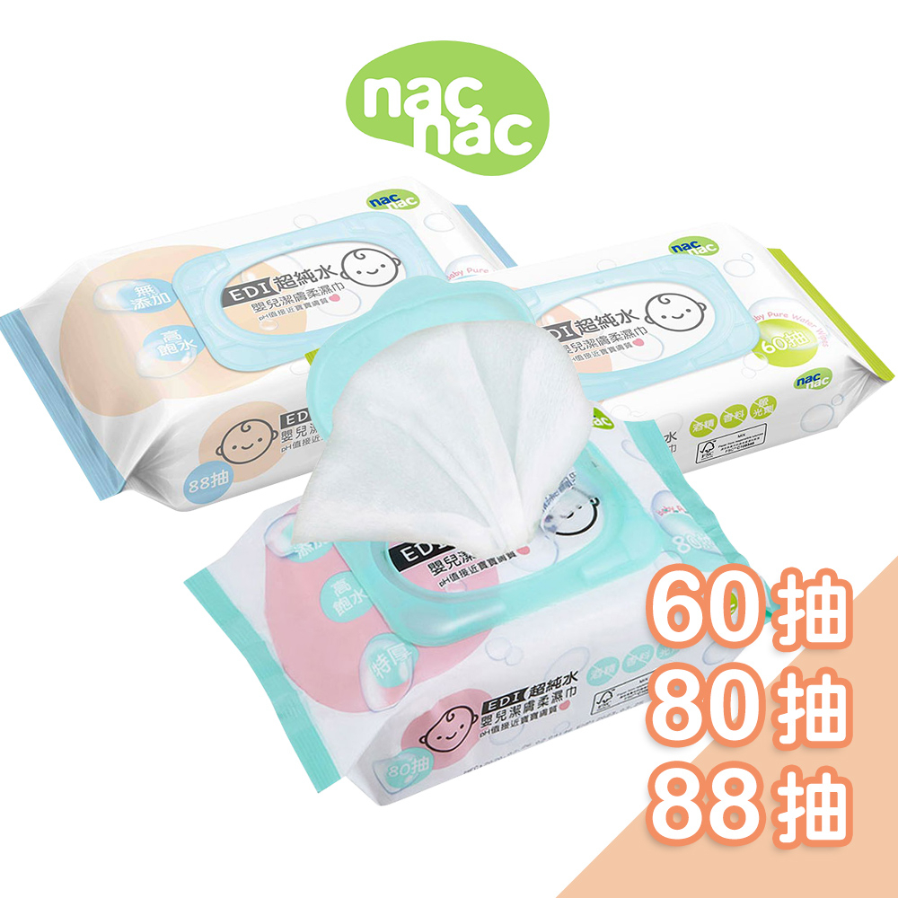 Nac Nac EDI超純水濕巾[附蓋]-加大款60抽/80抽/88抽  nacnac濕巾 濕紙巾 寶寶濕巾 潔膚柔溼巾