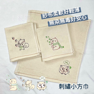 臺灣製 無染紗布刺繡掛勾方巾 || 純棉可愛動物無染口水巾 透氣吸水手帕 運動攜帶洗臉小毛巾 臺灣現貨 || 愛亂買